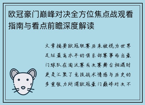 欧冠豪门巅峰对决全方位焦点战观看指南与看点前瞻深度解读