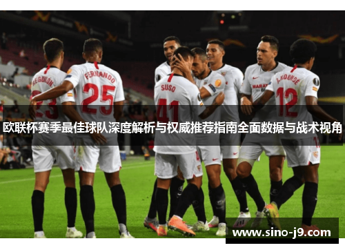 欧联杯赛季最佳球队深度解析与权威推荐指南全面数据与战术视角