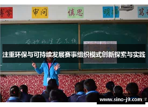 注重环保与可持续发展赛事组织模式创新探索与实践