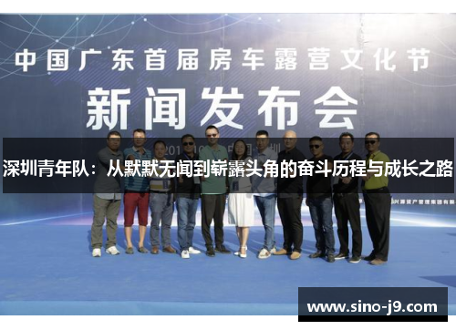 深圳青年队：从默默无闻到崭露头角的奋斗历程与成长之路