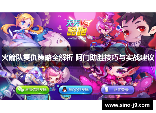 火箭队复仇策略全解析 阿门助胜技巧与实战建议