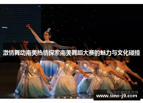 激情舞动南美热情探索南美舞蹈大赛的魅力与文化碰撞
