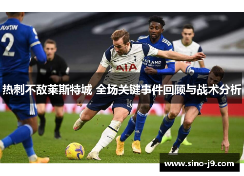 热刺不敌莱斯特城 全场关键事件回顾与战术分析