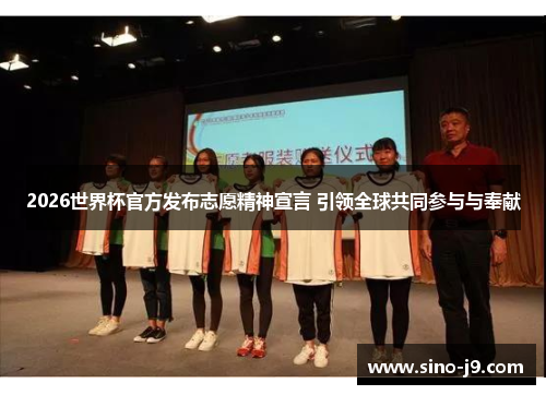 2026世界杯官方发布志愿精神宣言 引领全球共同参与与奉献