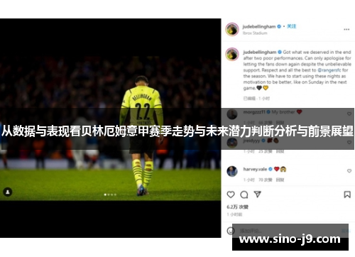 从数据与表现看贝林厄姆意甲赛季走势与未来潜力判断分析与前景展望