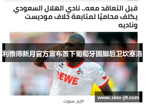 利雅得新月官方宣布签下葡萄牙国脚后卫坎塞洛