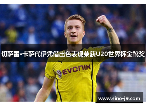 切萨雷·卡萨代伊凭借出色表现荣获U20世界杯金靴奖