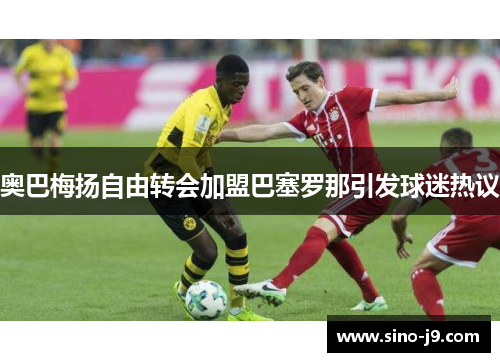 奥巴梅扬自由转会加盟巴塞罗那引发球迷热议