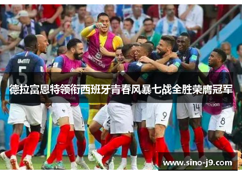 德拉富恩特领衔西班牙青春风暴七战全胜荣膺冠军