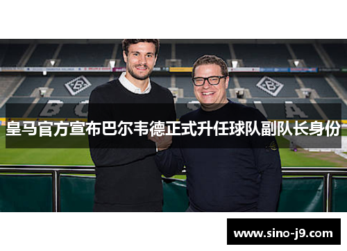 皇马官方宣布巴尔韦德正式升任球队副队长身份