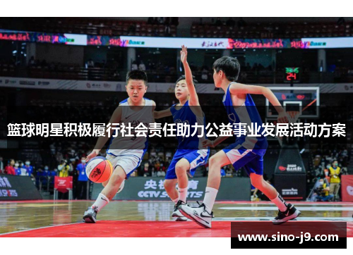 篮球明星积极履行社会责任助力公益事业发展活动方案
