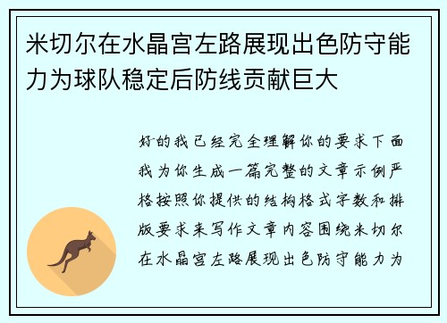 米切尔在水晶宫左路展现出色防守能力为球队稳定后防线贡献巨大