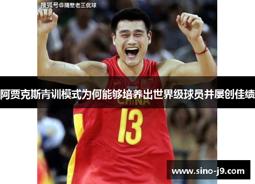 阿贾克斯青训模式为何能够培养出世界级球员并屡创佳绩