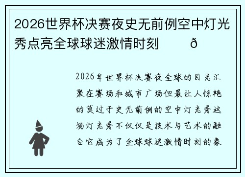 2026世界杯决赛夜史无前例空中灯光秀点亮全球球迷激情时刻 ✨⚽🌍