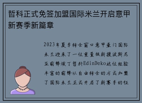 哲科正式免签加盟国际米兰开启意甲新赛季新篇章