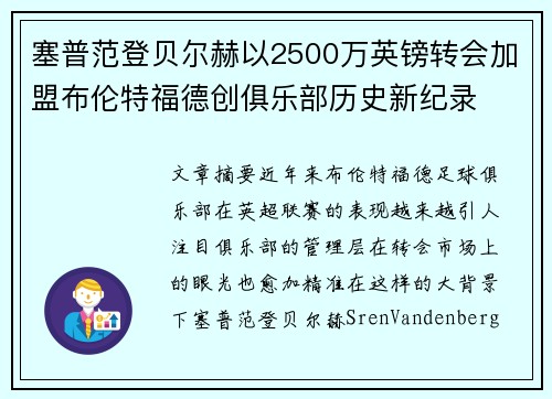 塞普范登贝尔赫以2500万英镑转会加盟布伦特福德创俱乐部历史新纪录