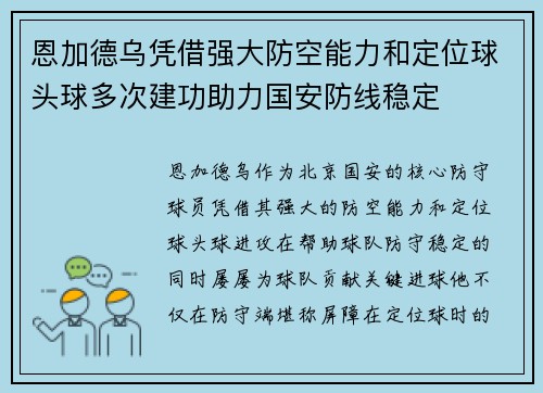 恩加德乌凭借强大防空能力和定位球头球多次建功助力国安防线稳定