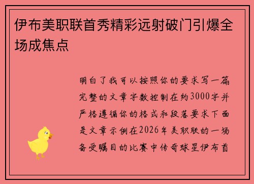 伊布美职联首秀精彩远射破门引爆全场成焦点