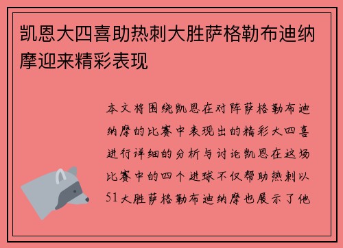 凯恩大四喜助热刺大胜萨格勒布迪纳摩迎来精彩表现