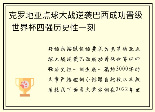 克罗地亚点球大战逆袭巴西成功晋级 世界杯四强历史性一刻