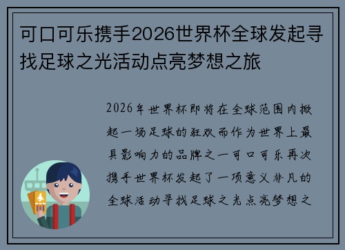 可口可乐携手2026世界杯全球发起寻找足球之光活动点亮梦想之旅