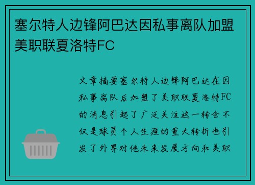 塞尔特人边锋阿巴达因私事离队加盟美职联夏洛特FC