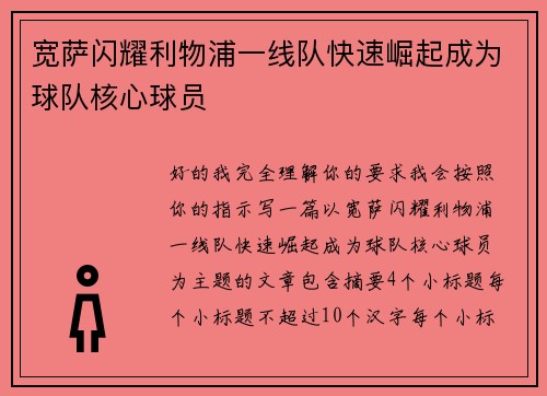 宽萨闪耀利物浦一线队快速崛起成为球队核心球员