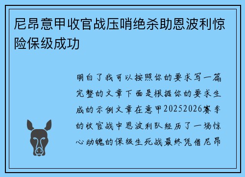 尼昂意甲收官战压哨绝杀助恩波利惊险保级成功