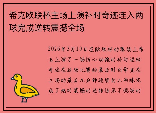 希克欧联杯主场上演补时奇迹连入两球完成逆转震撼全场