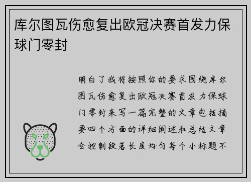 库尔图瓦伤愈复出欧冠决赛首发力保球门零封