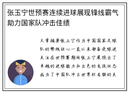 张玉宁世预赛连续进球展现锋线霸气助力国家队冲击佳绩