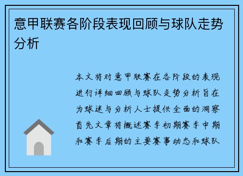 意甲联赛各阶段表现回顾与球队走势分析