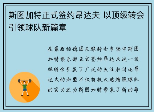 斯图加特正式签约昂达夫 以顶级转会引领球队新篇章