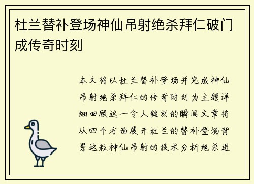 杜兰替补登场神仙吊射绝杀拜仁破门成传奇时刻