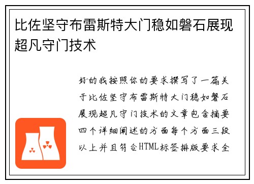 比佐坚守布雷斯特大门稳如磐石展现超凡守门技术