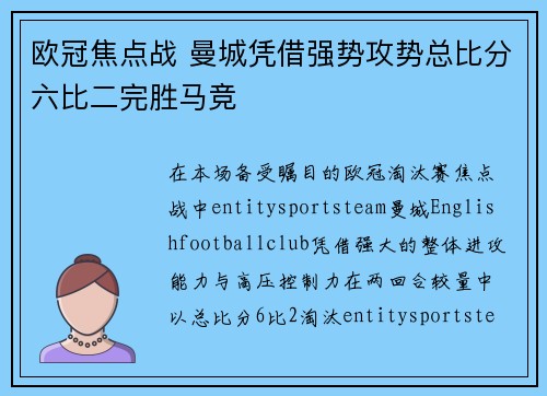 欧冠焦点战 曼城凭借强势攻势总比分六比二完胜马竞