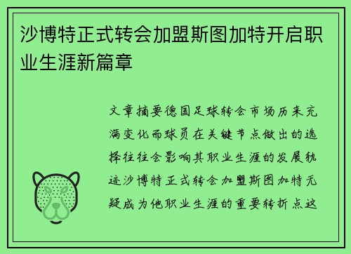 沙博特正式转会加盟斯图加特开启职业生涯新篇章