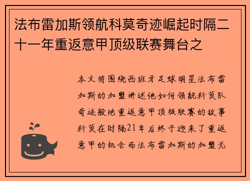 法布雷加斯领航科莫奇迹崛起时隔二十一年重返意甲顶级联赛舞台之