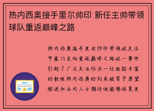 热内西奥接手里尔帅印 新任主帅带领球队重返巅峰之路