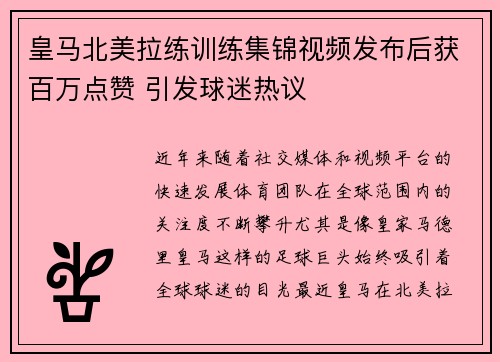 皇马北美拉练训练集锦视频发布后获百万点赞 引发球迷热议
