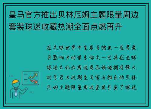皇马官方推出贝林厄姆主题限量周边套装球迷收藏热潮全面点燃再升