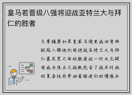 皇马若晋级八强将迎战亚特兰大与拜仁的胜者