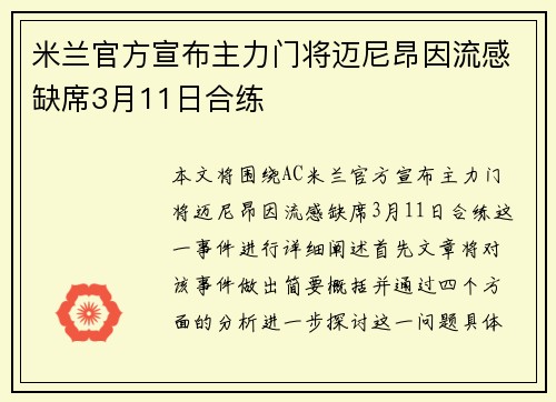 米兰官方宣布主力门将迈尼昂因流感缺席3月11日合练