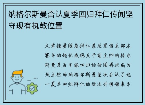 纳格尔斯曼否认夏季回归拜仁传闻坚守现有执教位置