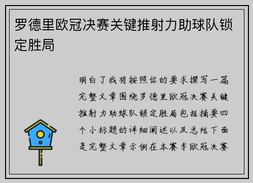 罗德里欧冠决赛关键推射力助球队锁定胜局