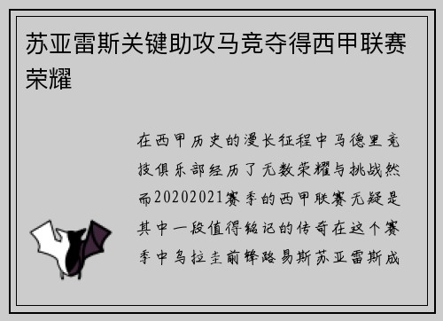 苏亚雷斯关键助攻马竞夺得西甲联赛荣耀