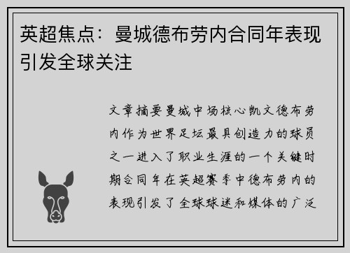 英超焦点：曼城德布劳内合同年表现引发全球关注