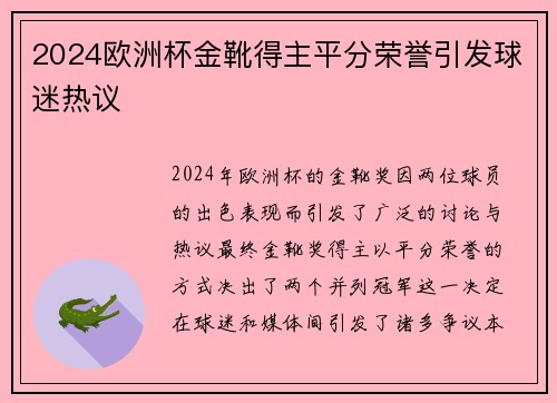 2024欧洲杯金靴得主平分荣誉引发球迷热议