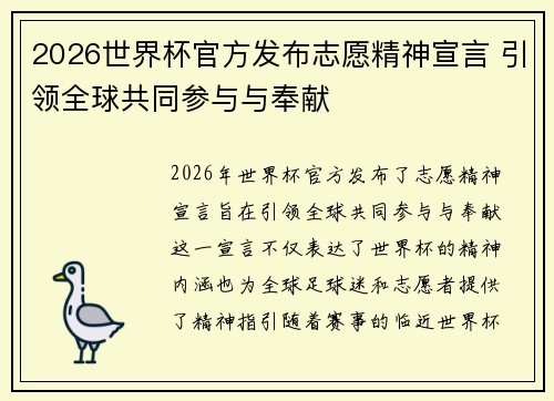 2026世界杯官方发布志愿精神宣言 引领全球共同参与与奉献