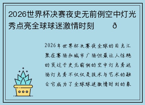 2026世界杯决赛夜史无前例空中灯光秀点亮全球球迷激情时刻 ✨⚽🌍